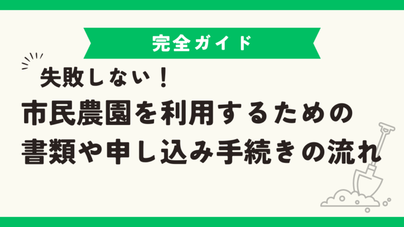 知っておこう！市民農園を利用するための書類や申し込み手続きの流れ 